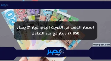 أسعار الذهب في الكويت اليوم: عيار 21 يصل 27.850 دينار مع بدء التداول